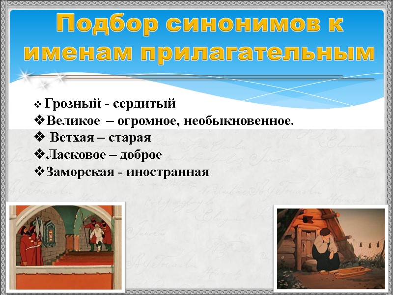 Подбор синонимов к именам прилагательным    Грозный - сердитый Великое  –